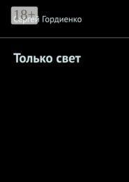 Только свет