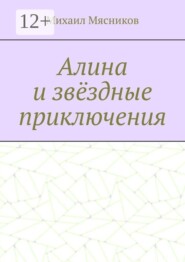 Алина и звёздные приключения