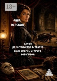 Вдова. Дело «Убийство в театре». Дело «Смерть старого фотографа».