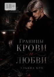 Границы крови и любви