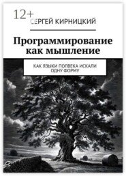 Программирование как мышление. Как языки полвека искали одну форму