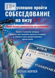 Как успешно пройти собеседование на визу F-1