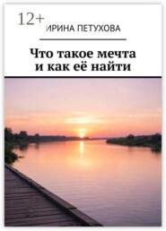 Что такое мечта и как её найти