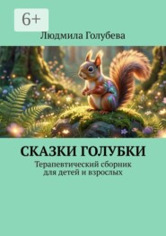 Сказки голубки. Терапевтический сборник для детей и взрослых