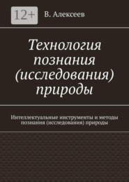 Технология познания (исследования) природы. Интеллектуальные инструменты и методы познания (исследования) природы