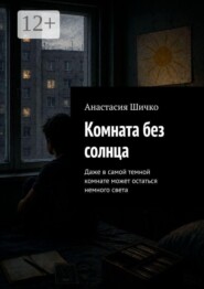 Комната без солнца. Даже в самой темной комнате может остаться немного света