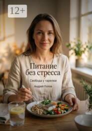 Питание без стресса