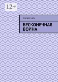 Бесконечная война