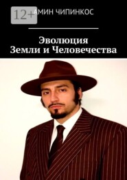 Эволюция земли и человечества