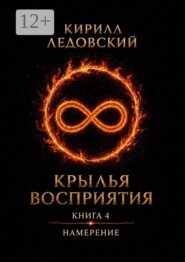 Крылья восприятия. Книга 4. Намерение