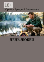 День любви