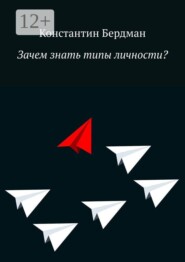 Зачем знать типы личности?
