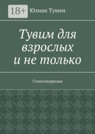 Тувим для взрослых и не только. Стихотворения