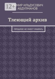 Тлеющий архив. Прошлое не умеет умирать