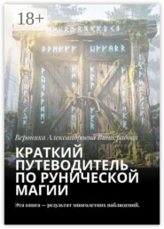 Краткий путеводитель по рунической магии. Эта книга — результат многолетних наблюдений