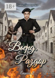 Вьерд. Раздор. Книга 2