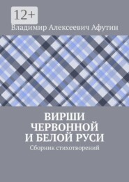 Вирши Червонной и Белой Руси. Сборник стихотворений