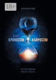 Между Кроносом и Кайросом. Когда всё привычное перестаёт работать