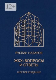 ЖКХ: Вопросы и ответы