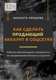 Как сделать продающий аккаунт в соцсетях. Рабочие рекомендации специалиста по продвижению бизнеса в соцсетях