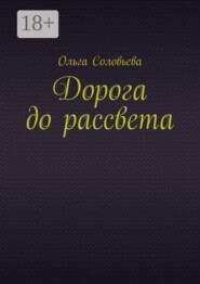 Дорога до рассвета