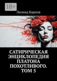 Сатирическая энциклопедия Платона Похотливого. Том 5
