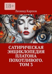 Сатирическая энциклопедия Платона Похотливого. Том 3