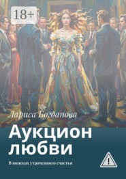 Аукцион любви. В поисках утраченного счастья