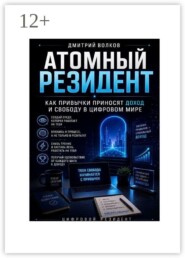 Атомный резидент. Как привычки приносят доход и свободу в цифровом мире