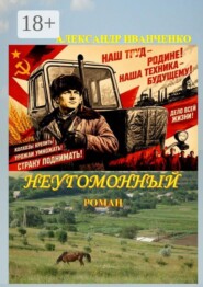 Неугомонный. Роман