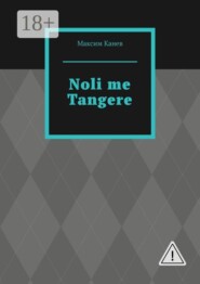Noli me Tangere. Не прикасайся ко мне