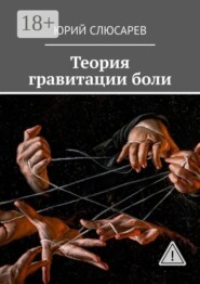 Теория гравитации боли. Всё, что я видел, хотел бы не видеть