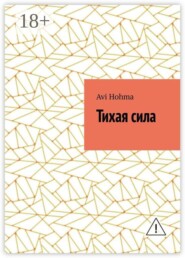 Тихая сила