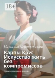 Карпы Кои: Искусство жить без компромиссов. Современная проза и поэзия