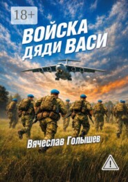 Войска Дяди Васи. Реалистический роман