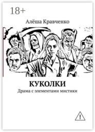 Куколки. Драма с элементами мистики
