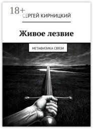 Живое лезвие. Метафизика связи