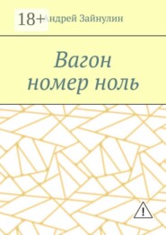 Вагон номер ноль
