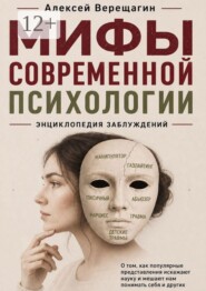 Мифы современной психологии