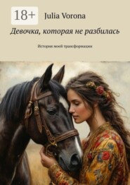 Девочка, которая не разбилась. История моей трансформации