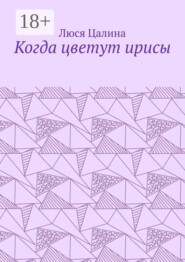 Когда цветут ирисы