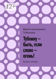Тубокку — быть, если слово — огонь! Всегда и никогда