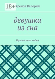 Девушка из сна. Путешествие любви