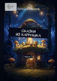 Сказки из кармашка. Часть 3