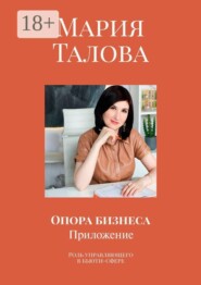Опора бизнеса. Приложение. Роль управляющего в бьюти-сфере