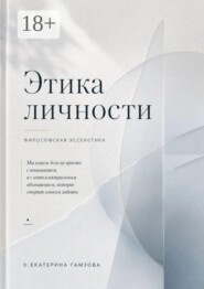 Этика личности. Мы имеем дело не просто с пониманием, а с интеллектуальным обольщением, которое говорит языком заботы