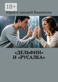 «Дельфин» и «русалка»
