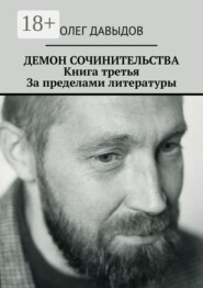Демон сочинительства. Книга третья: За пределами литературы