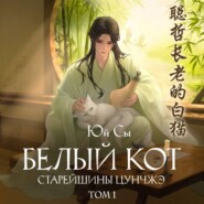 Белый кот старейшины Цунчжэ. Том 1