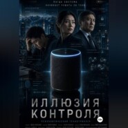 "Иллюзия контроля"